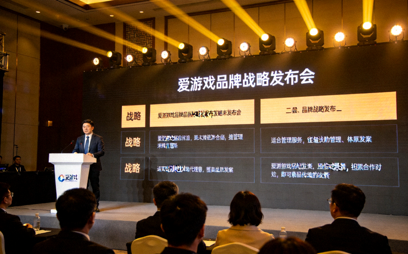 爱游戏品牌战略发布会现场，管理层阐述未来愿景