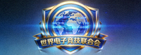 世界电子竞技联合会标志，象征全球性与权威性