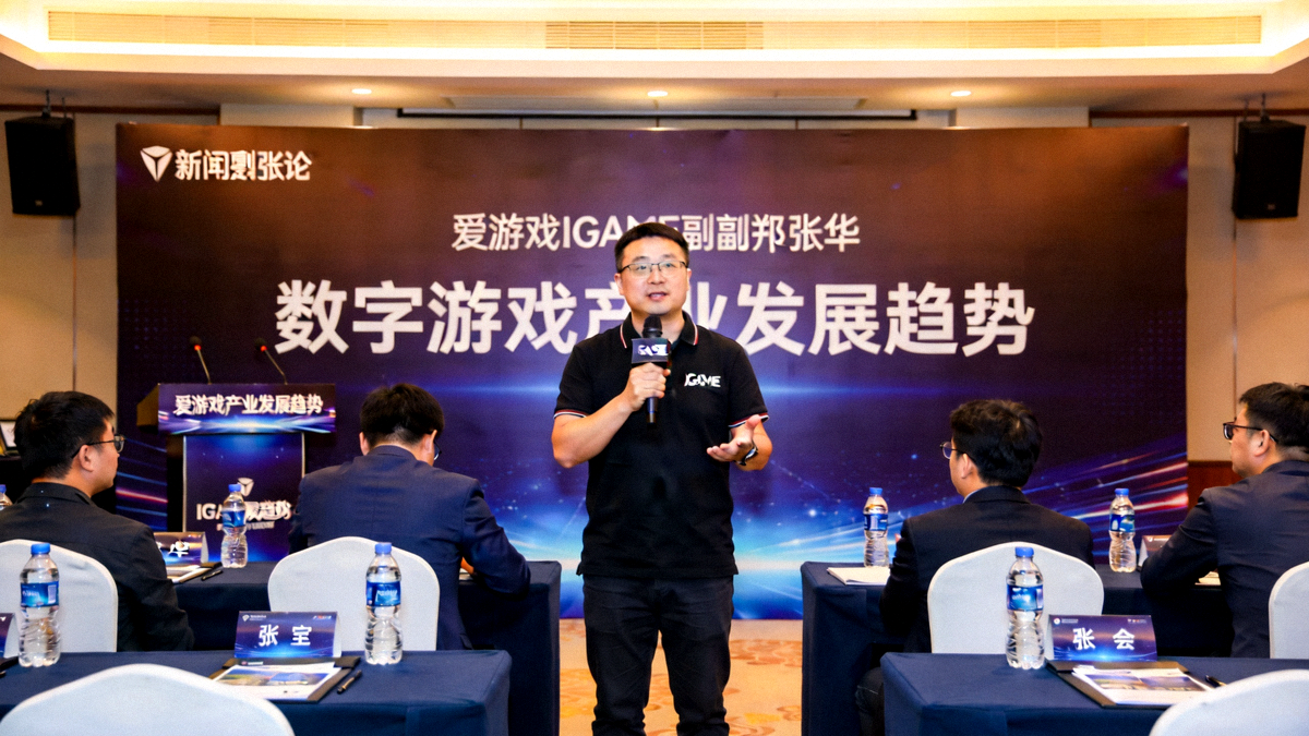 爱游戏IGAME副总裁张华在行业高峰论坛上发表主题演讲现场照片