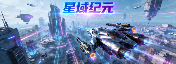 科幻题材角色扮演游戏《星域纪元》概念图，展示未来都市与机甲