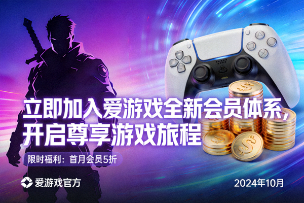 立即加入爱游戏全新会员体系，开启尊享游戏旅程