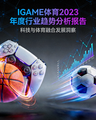 IGAME体育2023年度行业趋势分析报告封面 - 展示科技与体育元素融合的设计
