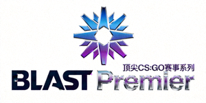 BLAST Premier赛事标志 - 顶尖CS:GO赛事系列