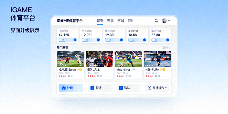 IGAME体育平台界面升级展示图，展示更简洁现代的UI设计布局