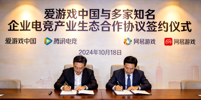爱游戏中国与多家知名企业签署电竞产业生态合作协议仪式