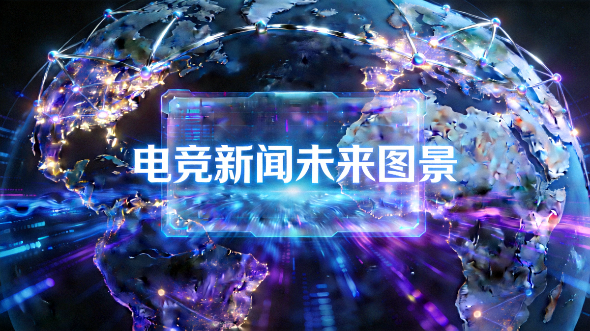象征电竞新闻未来的概念图，展示全息投影、数据流与全球网络连接的元素