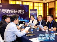 电竞政策研讨会现场，多位行业专家座谈