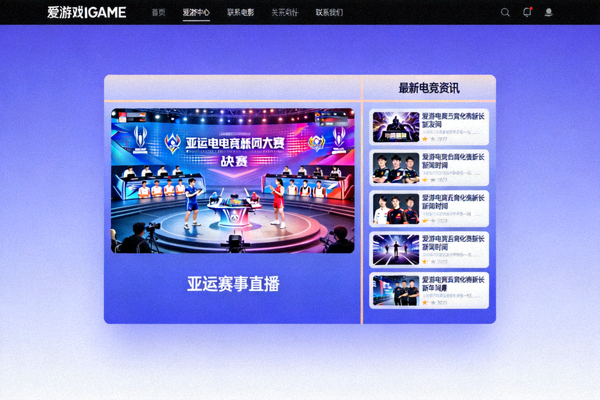爱游戏IGAME电竞亚运专题页面预览，包含视频与资讯模块