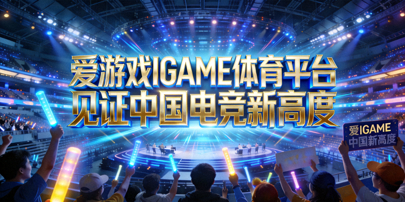 爱游戏IGAME体育平台见证中国电竞新高度，背景为亚运电竞场馆与欢呼的人群