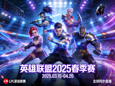 英雄联盟2025春季赛宣传海报