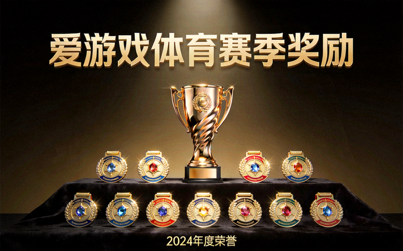爱游戏体育赛季奖励展示，奖杯与荣誉徽章在灯光下闪耀
