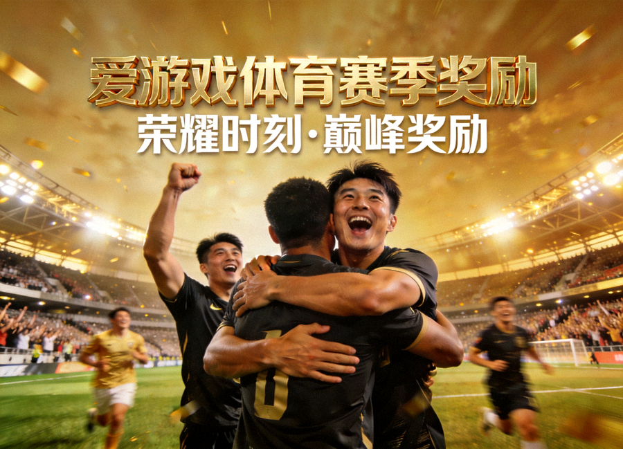 爱游戏体育赛季奖励主题配图，球场上运动员庆祝胜利的瞬间