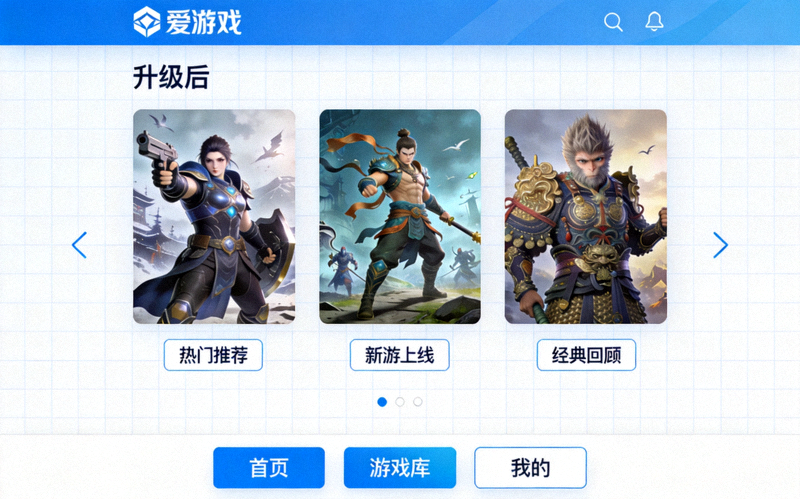 爱游戏平台客户端升级后的界面展示，突出流畅画质与清晰布局