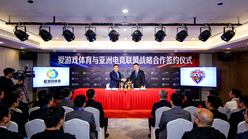 爱游戏体育与亚洲电竞联盟战略合作签约仪式现场全景