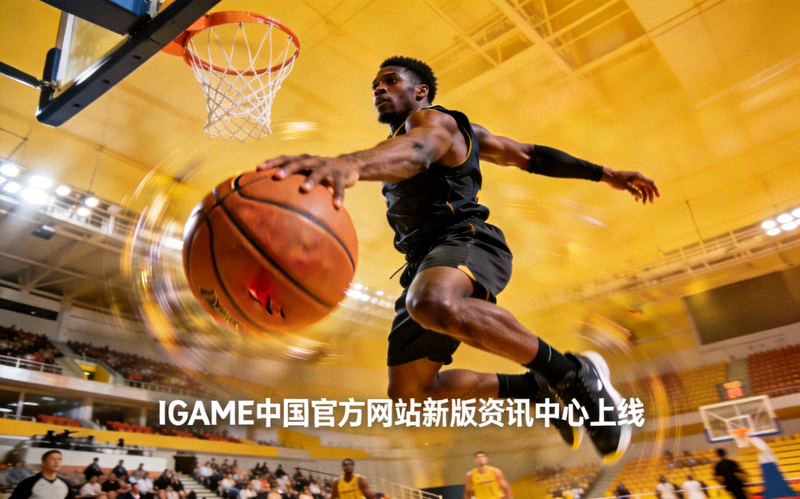 篮球运动员起跳投篮瞬间，对应IGAME中国官方网站新版资讯中心上线