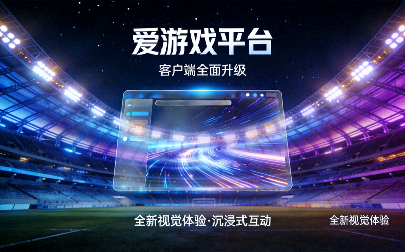 夜色中的体育场馆灯光，展现爱游戏平台客户端全面升级的视觉体验