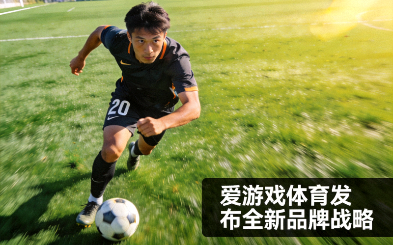 足球运动员在绿茵场上带球突破，爱游戏体育发布全新品牌战略