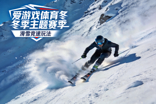 滑雪运动员从雪坡高速滑下扬起雪雾，对应爱游戏体育冬季主题赛季的滑雪竞速玩法