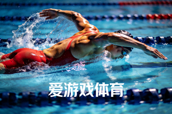 游泳运动员在泳池中划水前进的画面，象征爱游戏体育多元运动项目的竞速体验