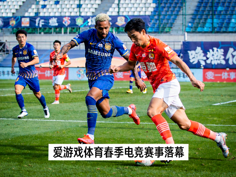 足球比赛现场球员在绿茵场上传球对抗，对应爱游戏体育春季电竞赛事落幕新闻配图