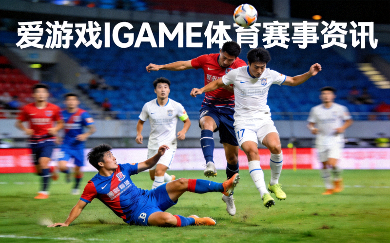 爱游戏IGAME体育赛事资讯：足球比赛中球员激烈拼抢的画面