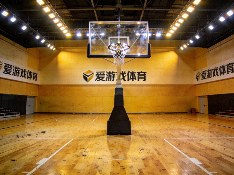 爱游戏体育场馆内的篮球架与木质地板，展现专业体育竞技环境
