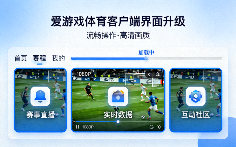 爱游戏体育客户端界面升级展示，突出流畅操作与高清画质