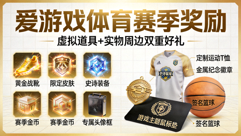 爱游戏体育赛季奖励展示，包含虚拟道具图标与实物周边摆放