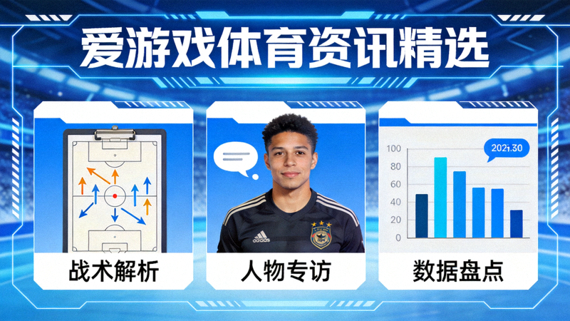 爱游戏体育资讯精选栏目配图，战术解析、人物专访与数据盘点内容展示