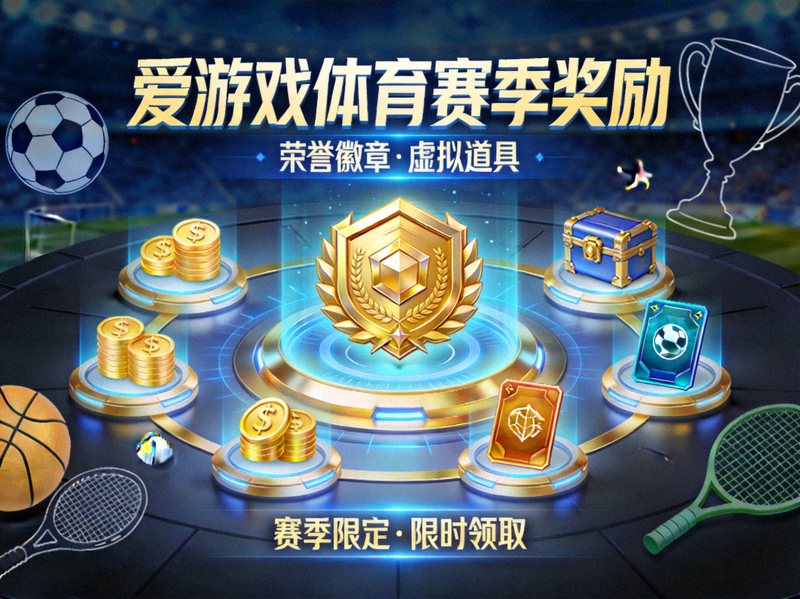 爱游戏体育赛季奖励展示画面，包含荣誉徽章、虚拟道具与体育主题视觉元素