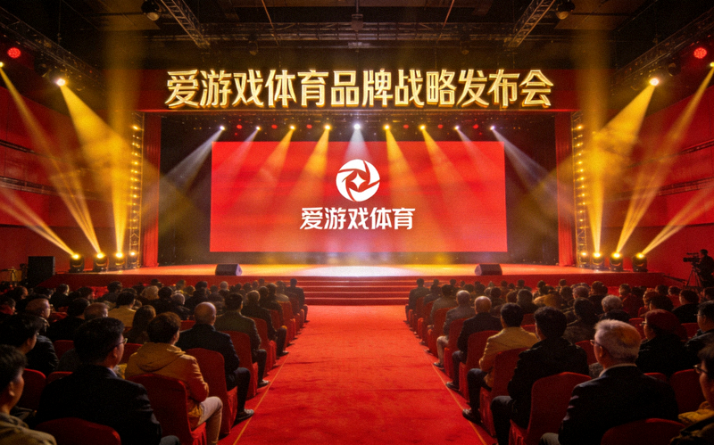 爱游戏体育品牌战略发布会现场，舞台灯光下展示全新品牌形象