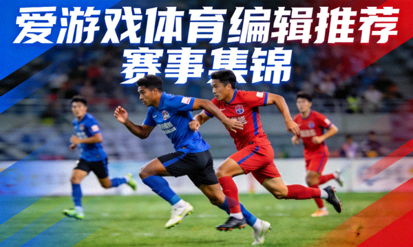 爱游戏体育编辑推荐的赛事集锦封面图，运动员在场上拼搏