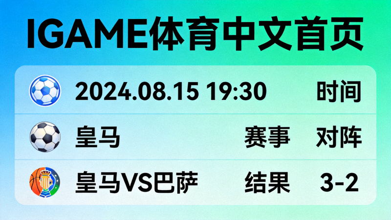 IGAME体育中文首页最新赛事资讯速览界面，突出时间、对阵与结果三要素的资讯列表