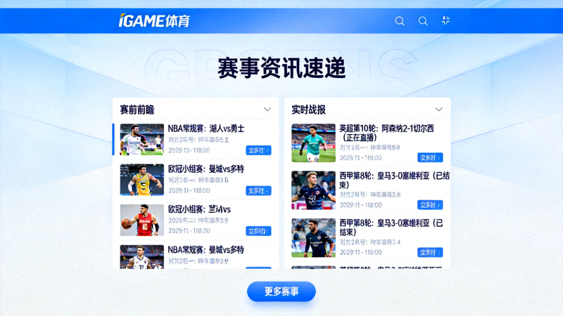IGAME体育中文首页赛事资讯速递板块界面，展示赛前前瞻与实时战报列表