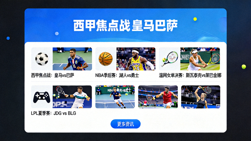 IGAME体育中文首页资讯速览模块界面，涵盖足球篮球网球电竞多项目内容整合