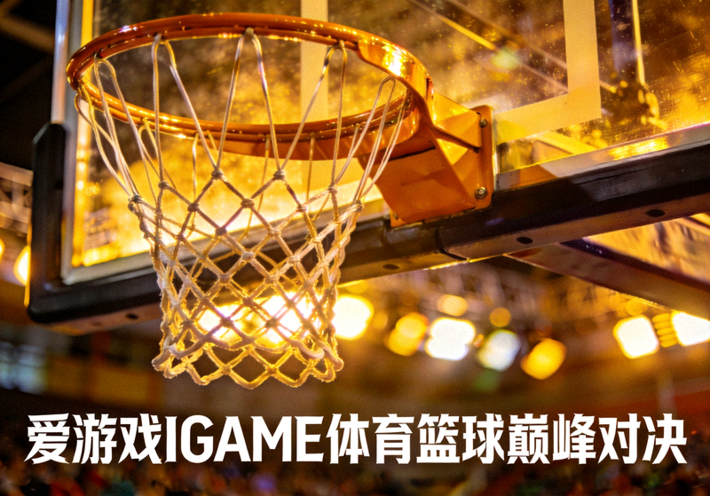 爱游戏IGAME体育篮球巅峰对决现场，篮球架与球场灯光特写