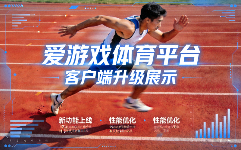 爱游戏体育平台客户端升级展示，运动员在跑道上进行速度训练